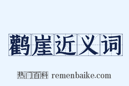 鹳崖近义词是什么意思的图片